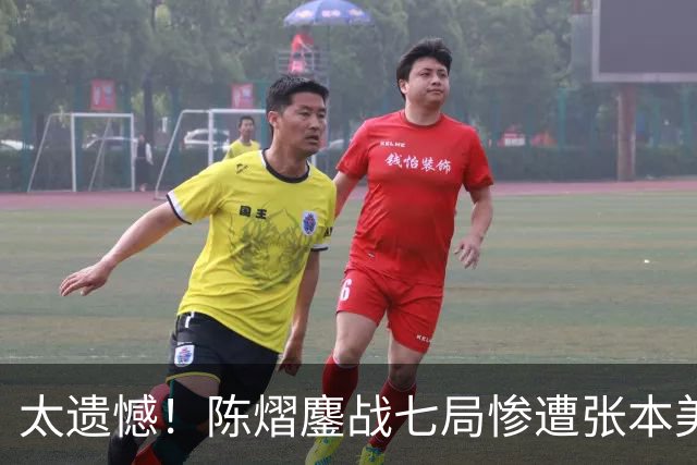 太遗憾！陈熠鏖战七局惨遭张本美和逆转，侯英超一语道破输球原因