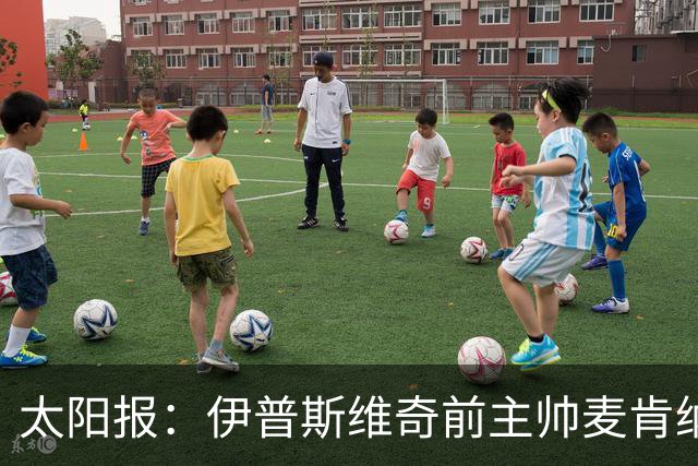 太阳报：伊普斯维奇前主帅麦肯纳出任欧足联技术观察员