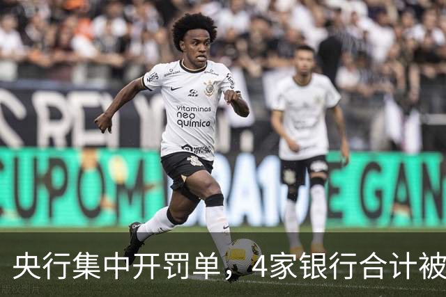 央行集中开罚单，4家银行合计被罚没超4900万
