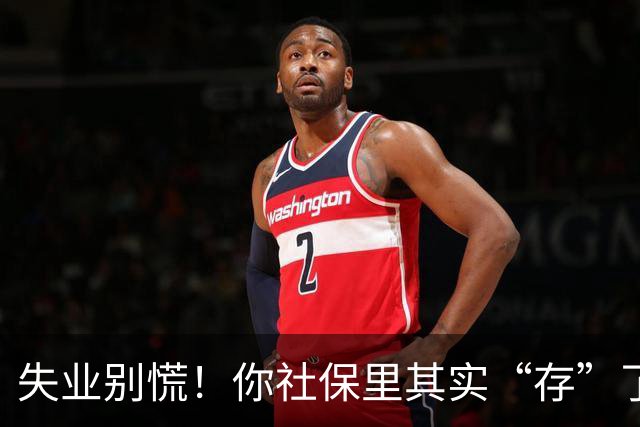 失业别慌！你社保里其实“存”了一笔钱，很多人到失业都没领过！