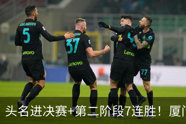 头名进决赛+第二阶段7连胜！厦门3-0泉州 陈杰波白邵宇孙景濠破门