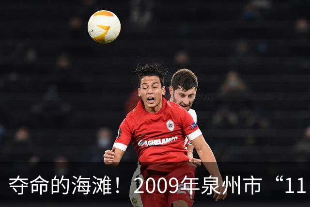 夺命的海滩！2009年泉州市“11·2”海边沙滩轿车双尸案侦破始末