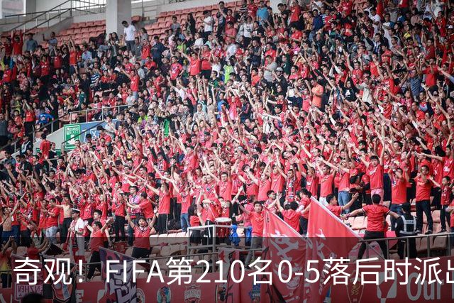 奇观！FIFA第210名0-5落后时派出长发球员 对手2人拉他辫子被罚下