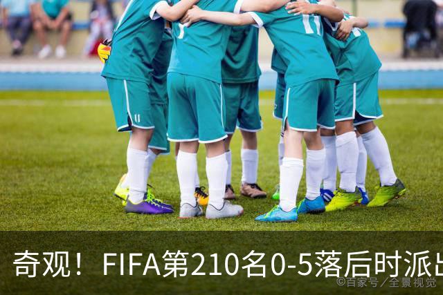 奇观！FIFA第210名0-5落后时派出长发球员 对手2人拉他辫子被罚下