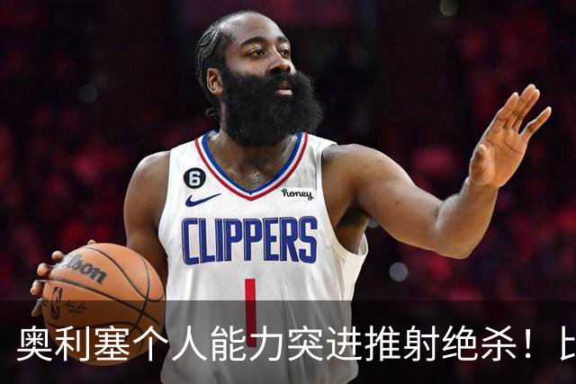 奥利塞个人能力突进推射绝杀！比利时0-1法国！