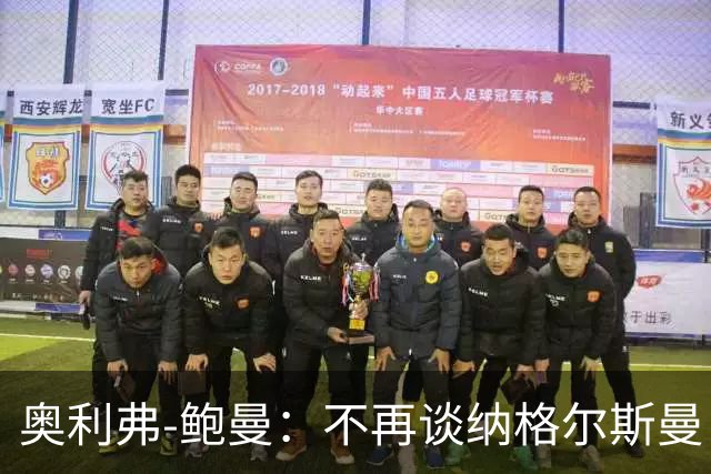 奥利弗-鲍曼：不再谈纳格尔斯曼，事情已经说清楚了