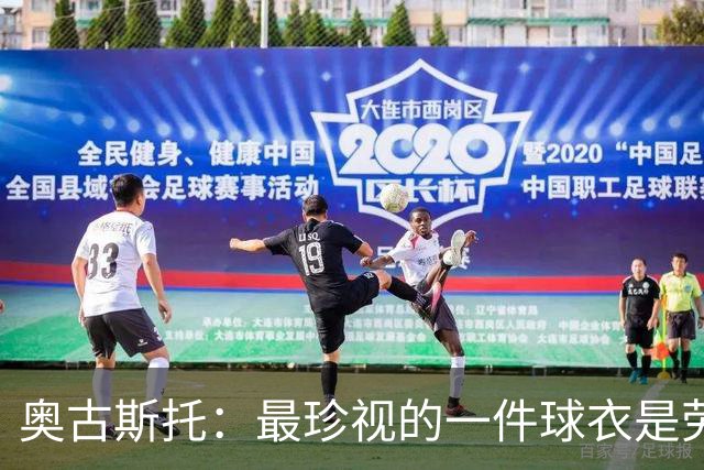 奥古斯托：最珍视的一件球衣是劳塔罗的阿根廷球衣 最崇拜萨内蒂