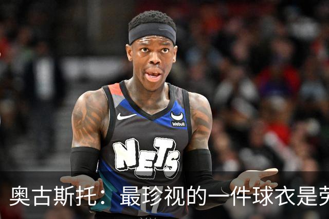 奥古斯托：最珍视的一件球衣是劳塔罗的阿根廷球衣 最崇拜萨内蒂