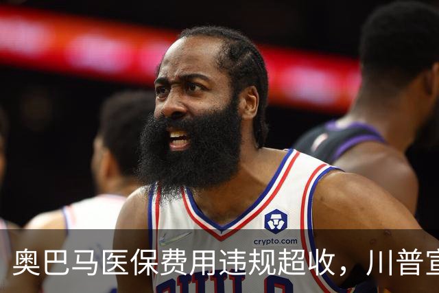 奥巴马医保费用违规超收，川普宣布每人可退500美元，100万人受益，加州没份儿