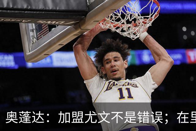 奥蓬达：加盟尤文不是错误；在里昂我重新找回快乐