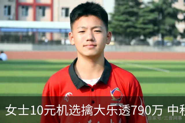 女士10元机选擒大乐透790万 中秋节后闪电领奖