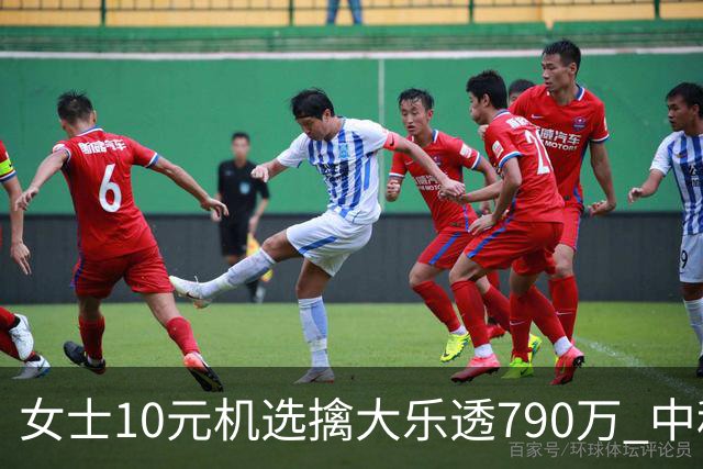 女士10元机选擒大乐透790万 中秋节后闪电领奖