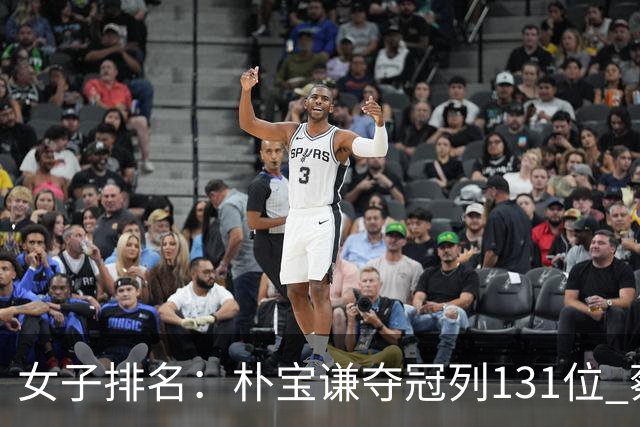 女子排名：朴宝谦夺冠列131位 蔡佩颖上升到194位
