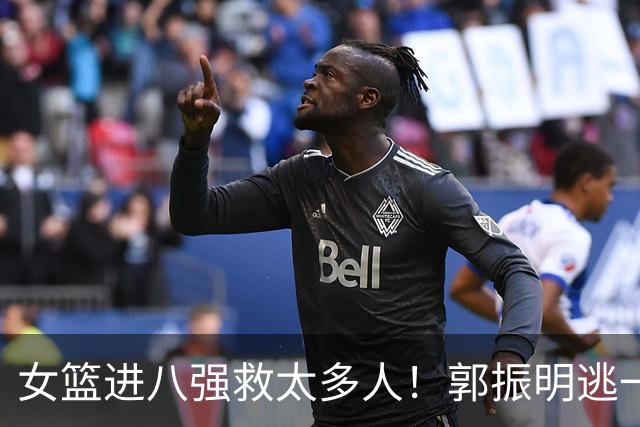 女篮进八强救太多人！郭振明逃一劫，李月汝心安，宫鲁鸣纠错救赎
