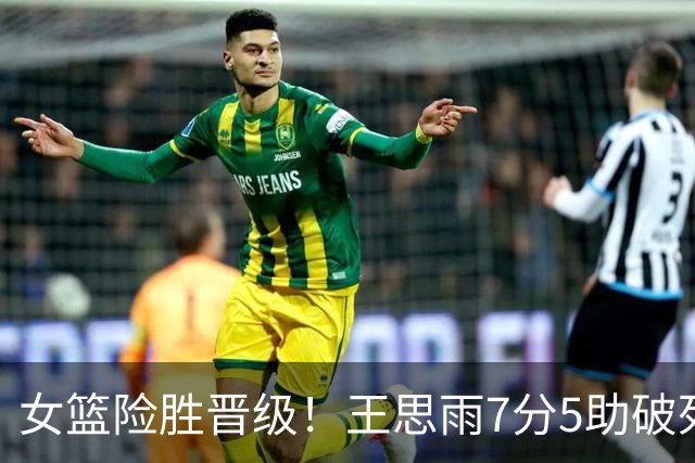 女篮险胜晋级！王思雨7分5助破死局，又美又飒，难怪宫鲁鸣信她