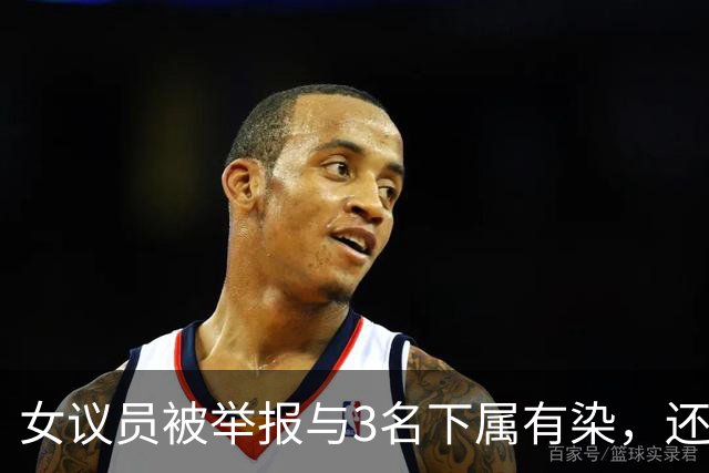 女议员被举报与3名下属有染，还付20万封口费？本人回应