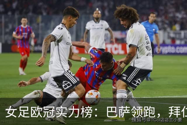 女足欧冠实力榜：巴萨领跑，拜仁升至第二