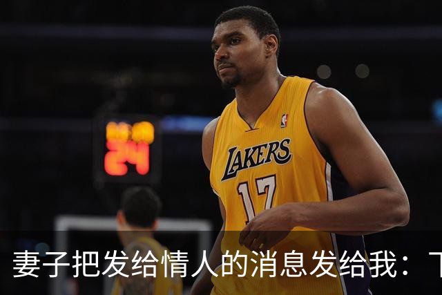 妻子把发给情人的消息发给我：下次咱们还去那家宾馆，我回复好的
