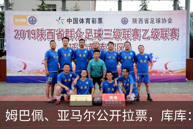 姆巴佩、亚马尔公开拉票，库库：政客都这么做，球员为什么不行