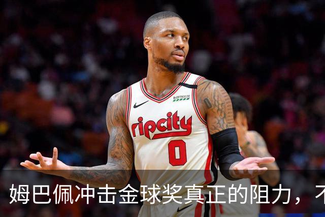 姆巴佩冲击金球奖真正的阻力，不是凯恩，也不只是亚马尔