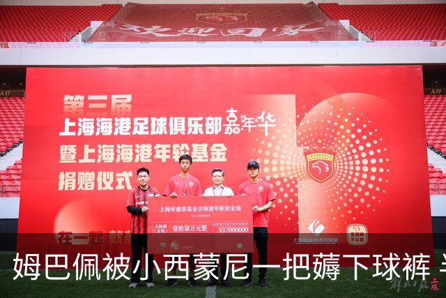 姆巴佩被小西蒙尼一把薅下球裤 半露腚仍继续突破(图)