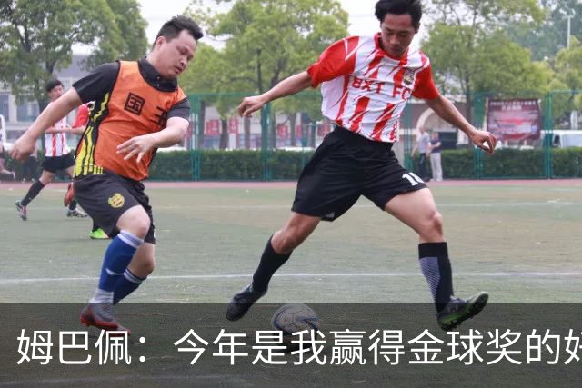 姆巴佩：今年是我赢得金球奖的好机会，金球必须回到伯纳乌