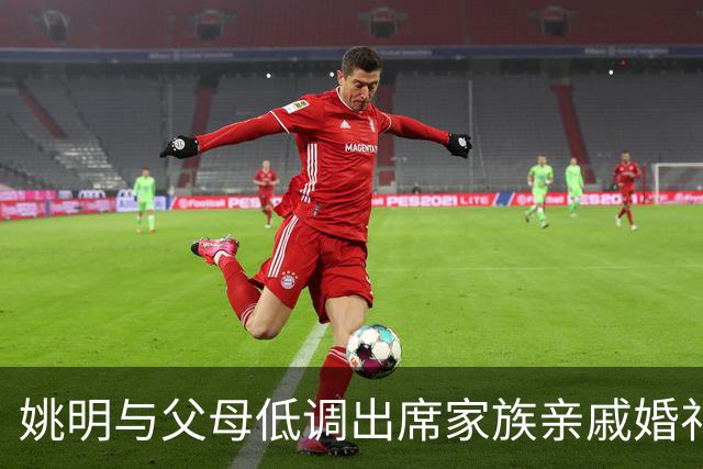 姚明与父母低调出席家族亲戚婚礼 身材高大引得旁人前来合影