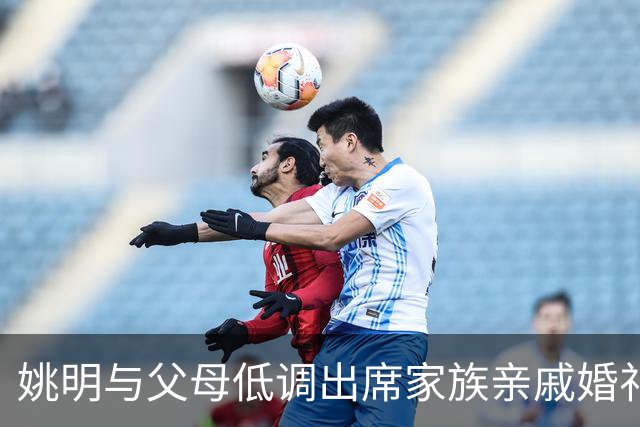 姚明与父母低调出席家族亲戚婚礼 身材高大引得旁人前来合影
