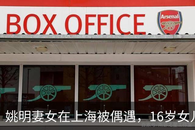 姚明妻女在上海被偶遇，16岁女儿出镜漂亮戴眼镜身高195，买400元平价大码鞋子