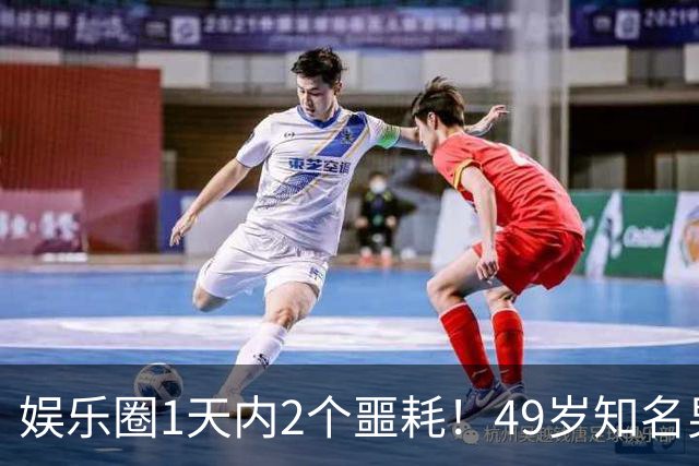 娱乐圈1天内2个噩耗！49岁知名男演员突发心梗，44岁的她离开人世