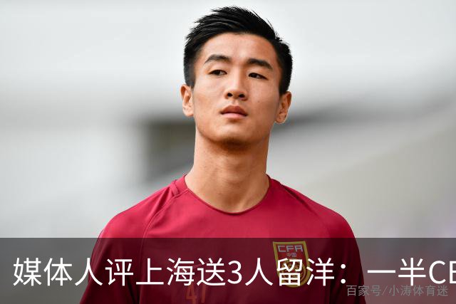 媒体人评上海送3人留洋：一半CBA球队这样 国家队也不会输得这么惨