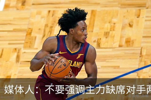 媒体人：不要强调主力缺席对手两大核心没打 技不如人就是技不如人