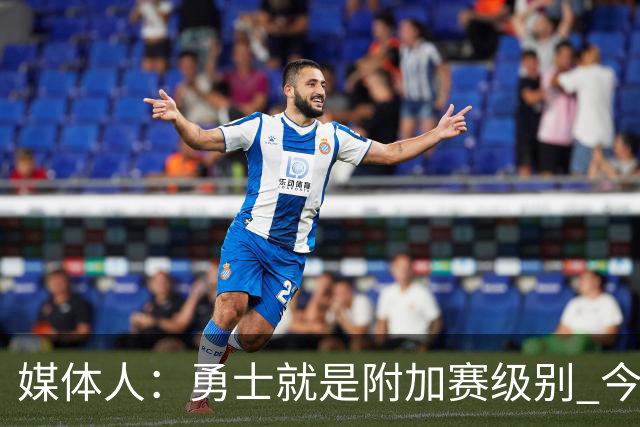 媒体人：勇士就是附加赛级别 今夏没操作能让他们冲西部前5