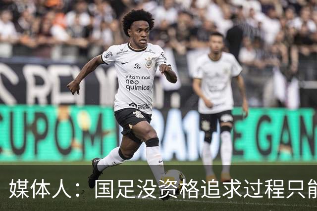 媒体人：国足没资格追求过程只能追求结果，邵佳一幻想太多了