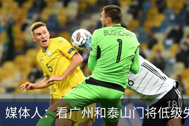 媒体人：看广州和泰山门将低级失误既生气又心疼