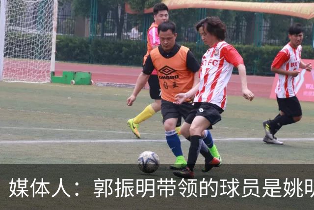 媒体人：郭振明带领的球员是姚明培养的 只怪球员不合理