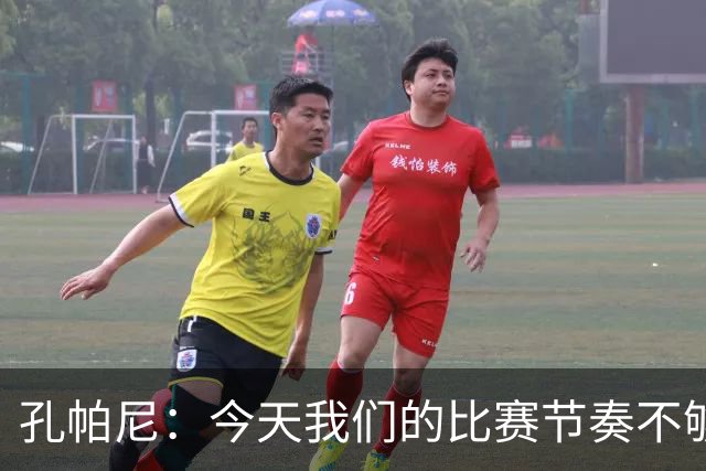 孔帕尼：今天我们的比赛节奏不够好，对抗中也没进入状态