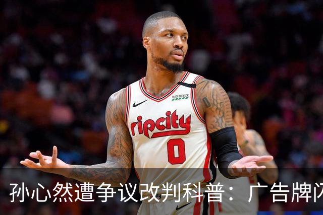 孙心然遭争议改判科普：广告牌闪烁是否算干扰 死球后申诉是否合理？