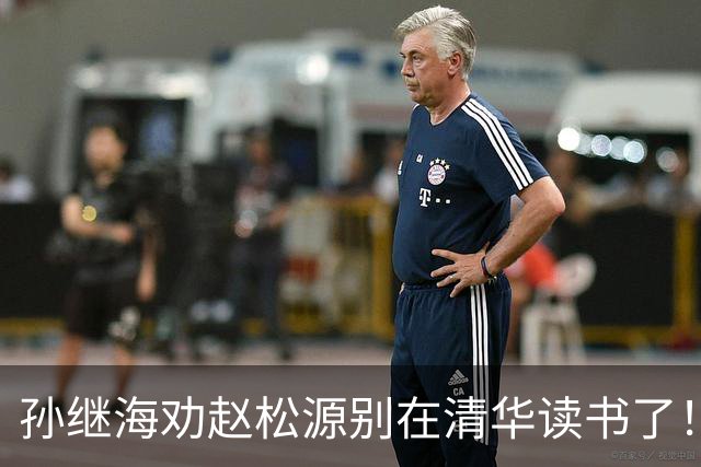 孙继海劝赵松源别在清华读书了！董路：他父母都是大学教授 资源充足