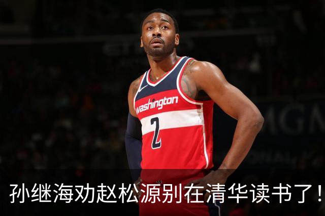 孙继海劝赵松源别在清华读书了！董路：他父母都是大学教授 资源充足