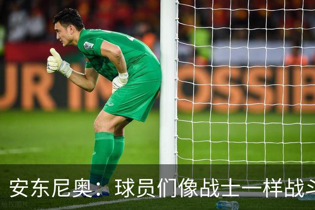 安东尼奥：球员们像战士一样战斗；张玉宁的职业精神让我惊喜