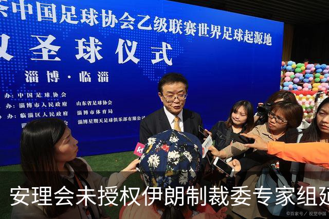 安理会未授权伊朗制裁委专家组延期