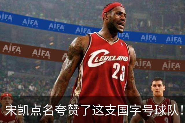 宋凯点名夸赞了这支国字号球队！直言球队在亚洲还是有一定竞争力