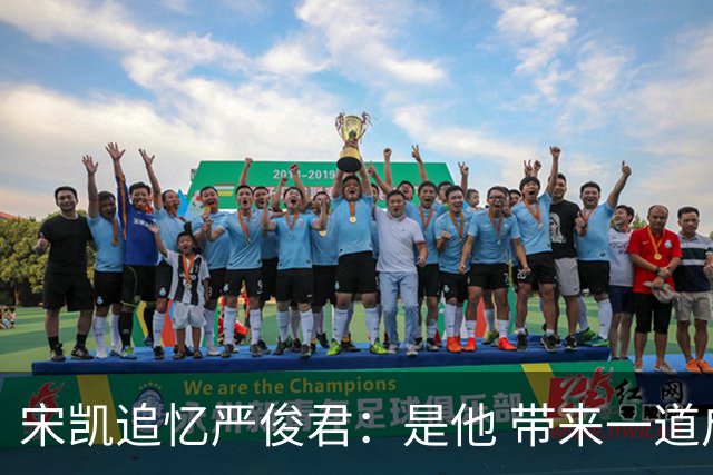 宋凯追忆严俊君：是他 带来一道启蒙的光亮
