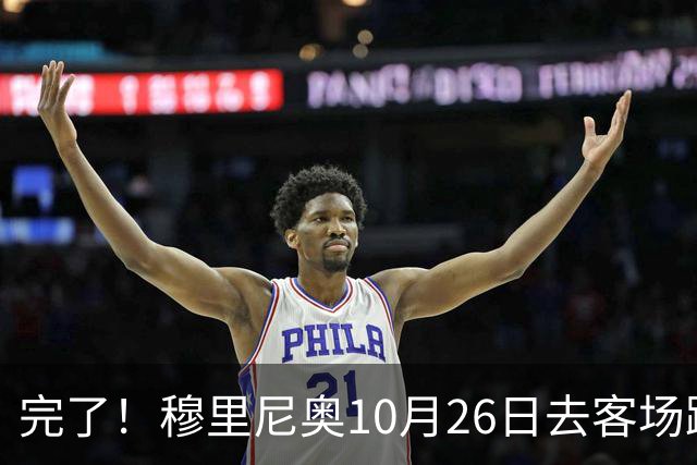 完了！穆里尼奥10月26日去客场踢巴萨，姆巴佩却受伤，能赢见鬼了