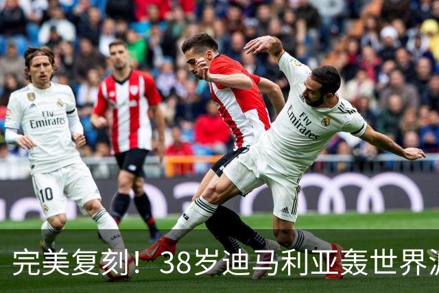 完美复刻！38岁迪马利亚轰世界波+点射，助罗萨里奥中央夺冠
