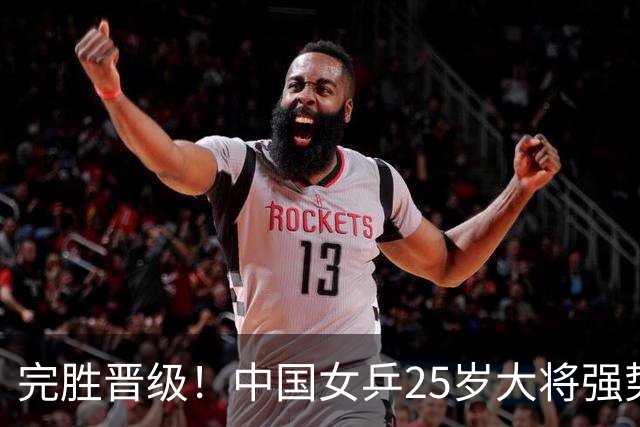 完胜晋级！中国女乒25岁大将强势归来，两连胜将迎战王曼昱？
