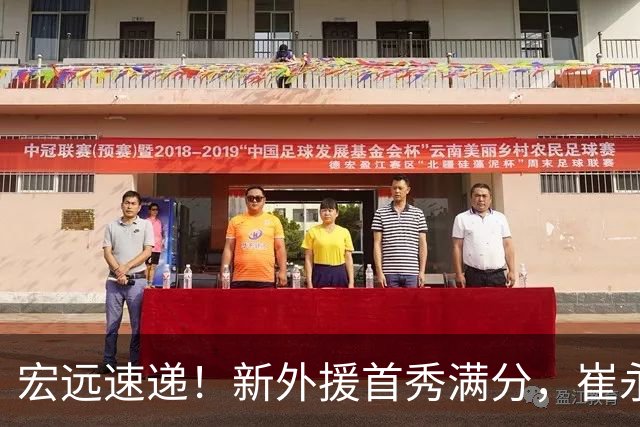 宏远速递！新外援首秀满分，崔永熙重回巅峰，张皓嘉被弃用