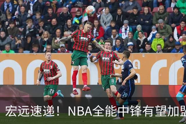 宏远速递！NBA全能中锋有望加盟广东队，保送亚帅躺进总决赛？