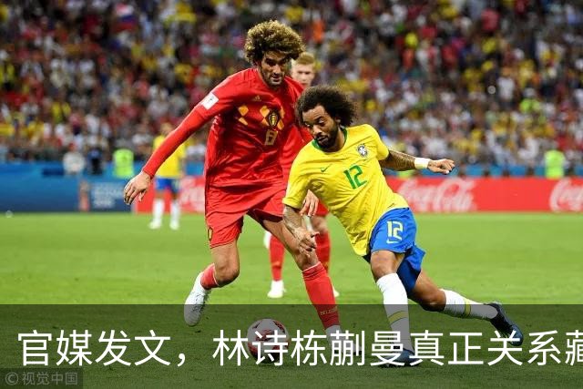 官媒发文，林诗栋蒯曼真正关系藏不住了